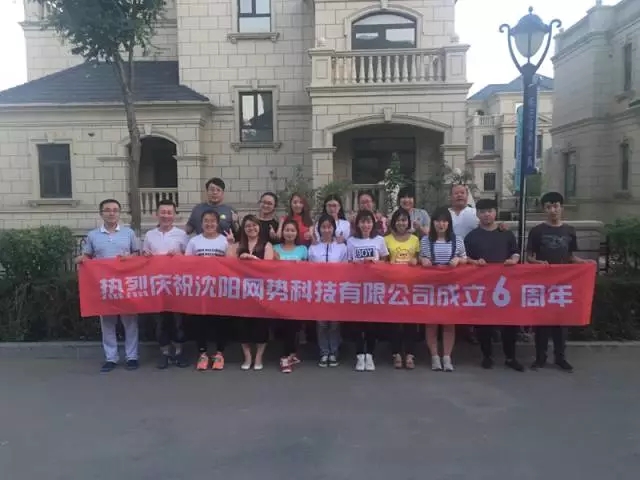 網(wǎng)勢(shì)科技6周歲生日快樂！
