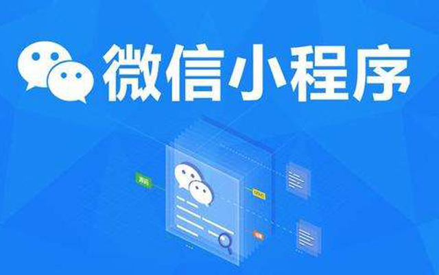 沈陽網(wǎng)絡(luò)公司：2020微信小程序經(jīng)營工具再升級、商業(yè)閉環(huán)提速、生態(tài)更加開放