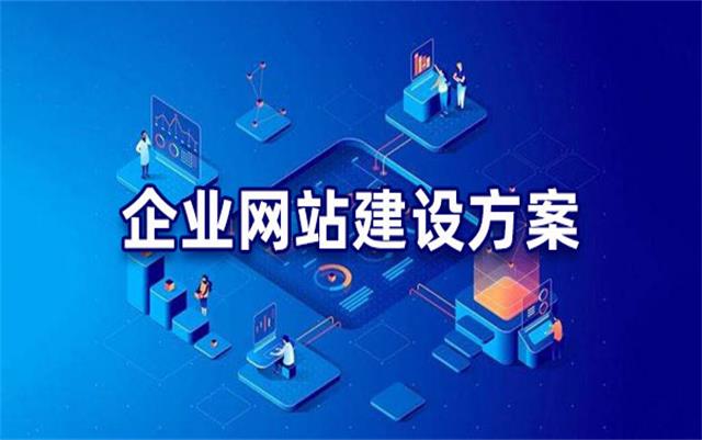 企業(yè)網(wǎng)站建設(shè)基本流程步驟，沈陽網(wǎng)站制作公司手把手教你建站