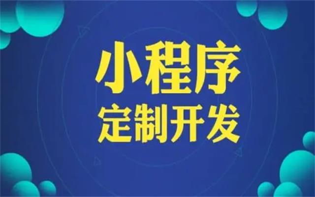 沈陽微信小程序開發(fā)有哪些優(yōu)勢和好處？